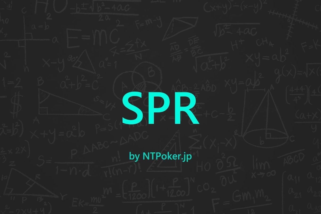 【徹底解説】ポーカーのSPRとは？