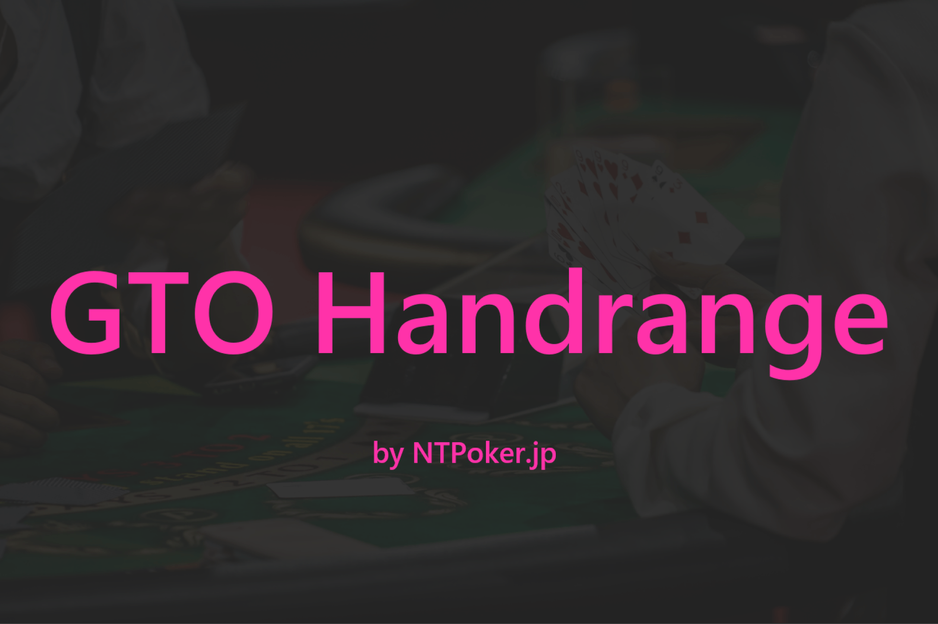 【徹底解説】ポーカーのGTOとハンドレンジ紹介 cover image