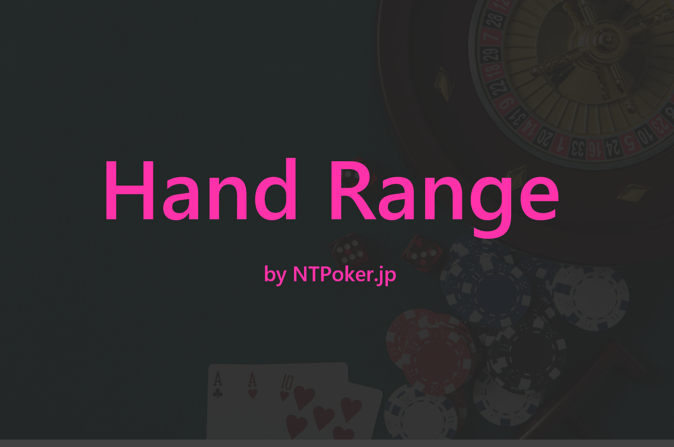 ポーカーのプリフロップのハンドレンジ表の見方や重要性を徹底解説！！ cover image
