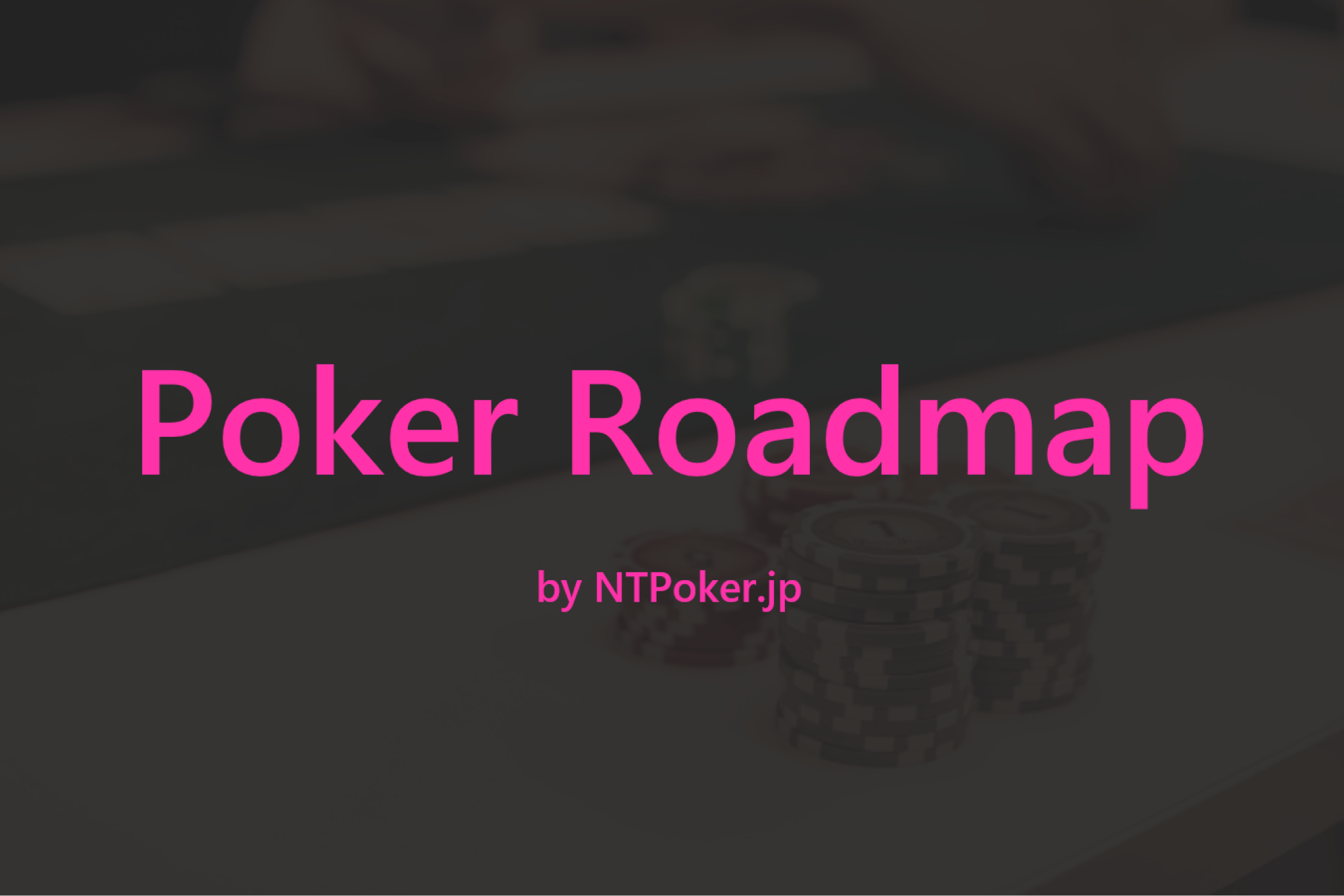 ポーカー学習ロードマップ | NTPoker cover image