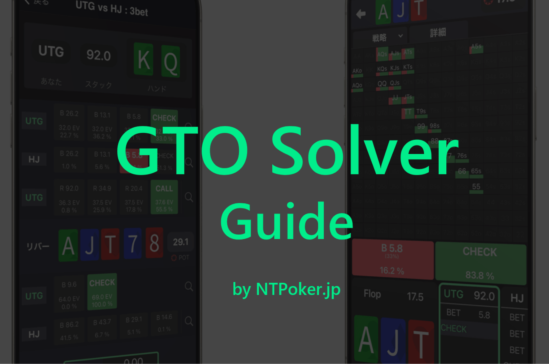GTOソリューションを使ってGTO戦略を確認しよう！