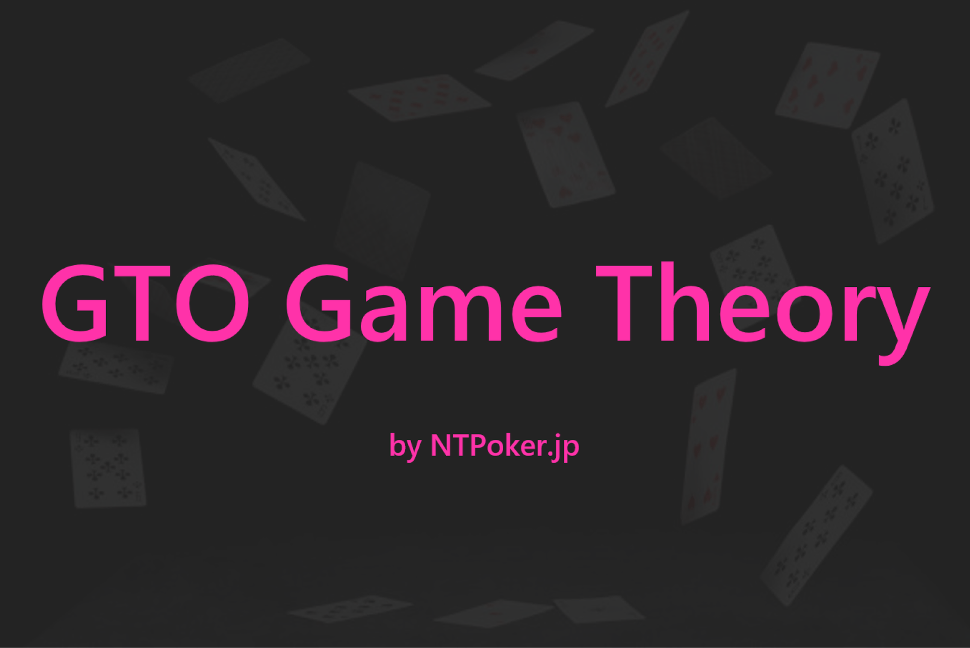 ゲーム理論を徹底解説：ポーカーのGTOとの関係性 cover image