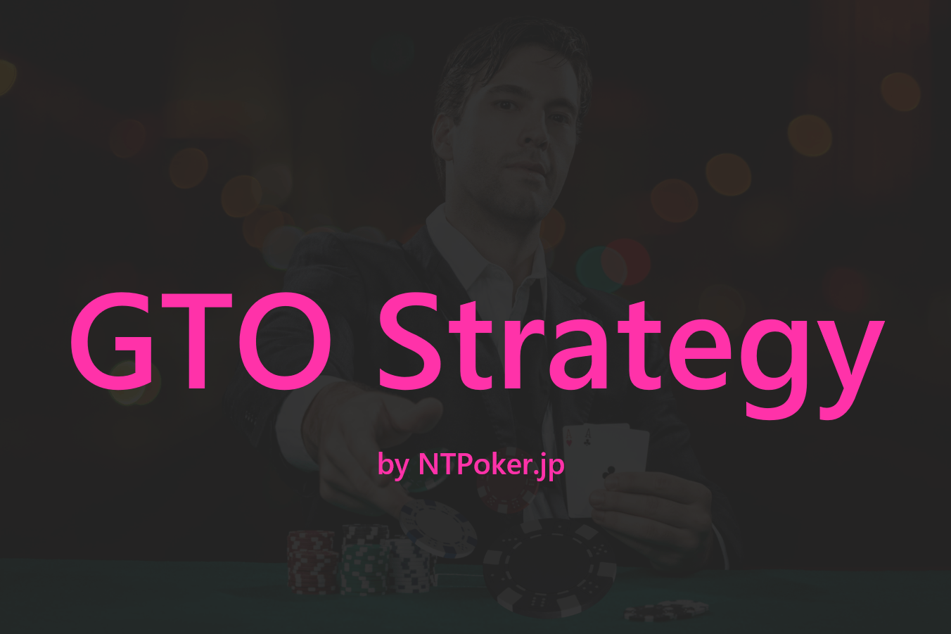 GTO戦略で圧倒的な強さを手に入れる！！ポーカーのGTO戦略について具体例を用いて徹底解説！ cover image